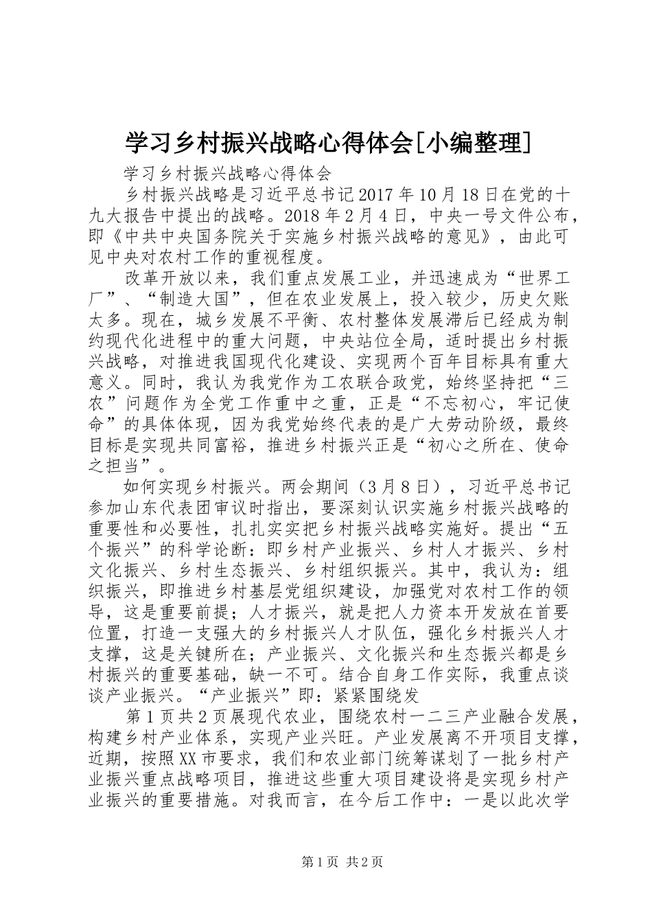 学习乡村振兴战略心得体会[小编整理]_第1页