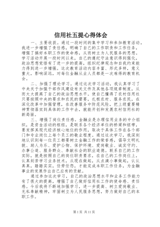信用社五提心得体会