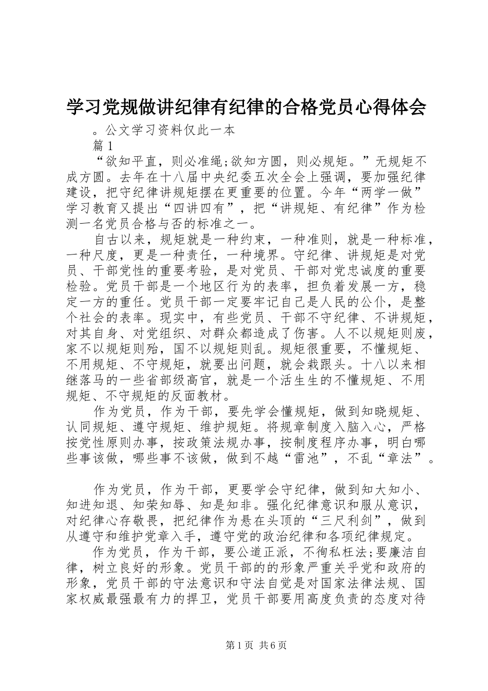 学习党规做讲纪律有纪律的合格党员心得体会_第1页