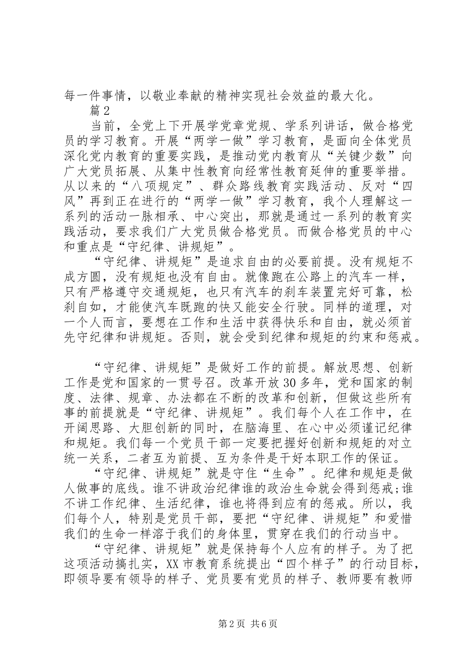 学习党规做讲纪律有纪律的合格党员心得体会_第2页