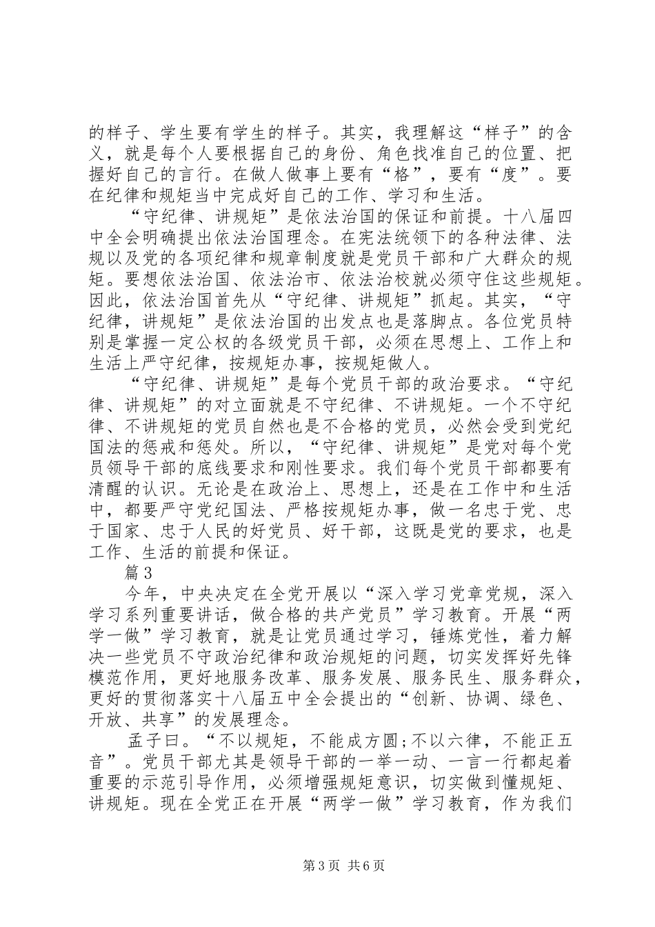 学习党规做讲纪律有纪律的合格党员心得体会_第3页
