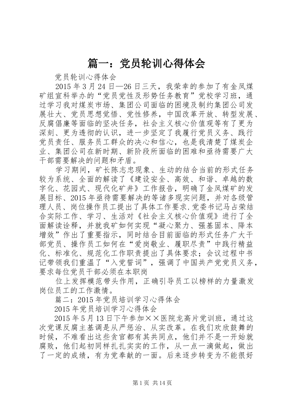 篇一：党员轮训心得体会_第1页