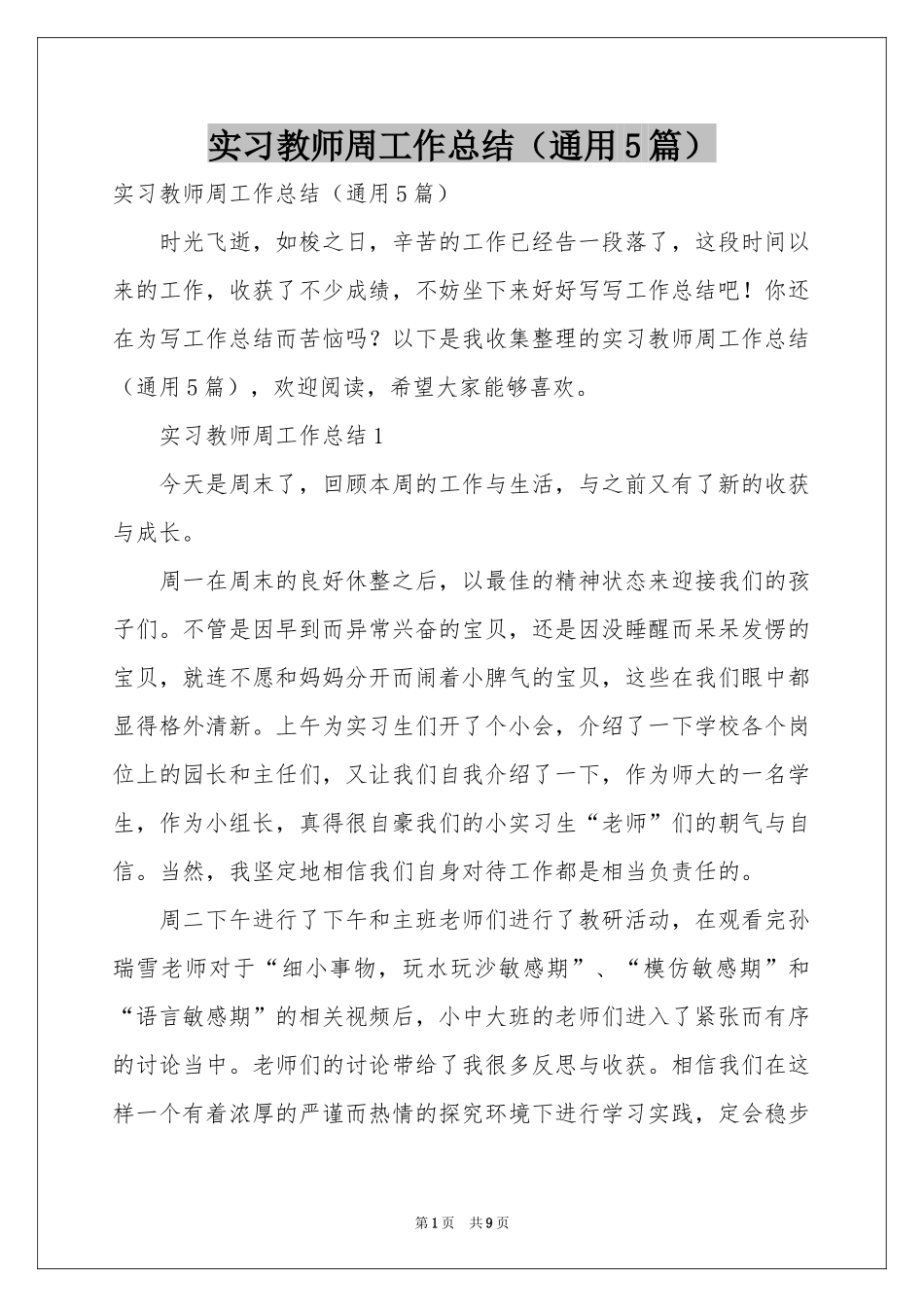 实习教师周工作参考总结（通用5篇）_第1页