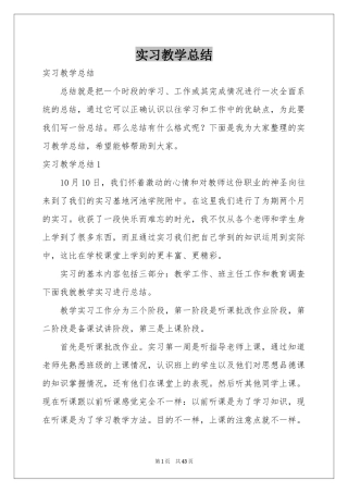 实习教学参考总结