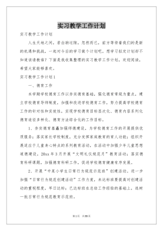 实习教学工作参考计划