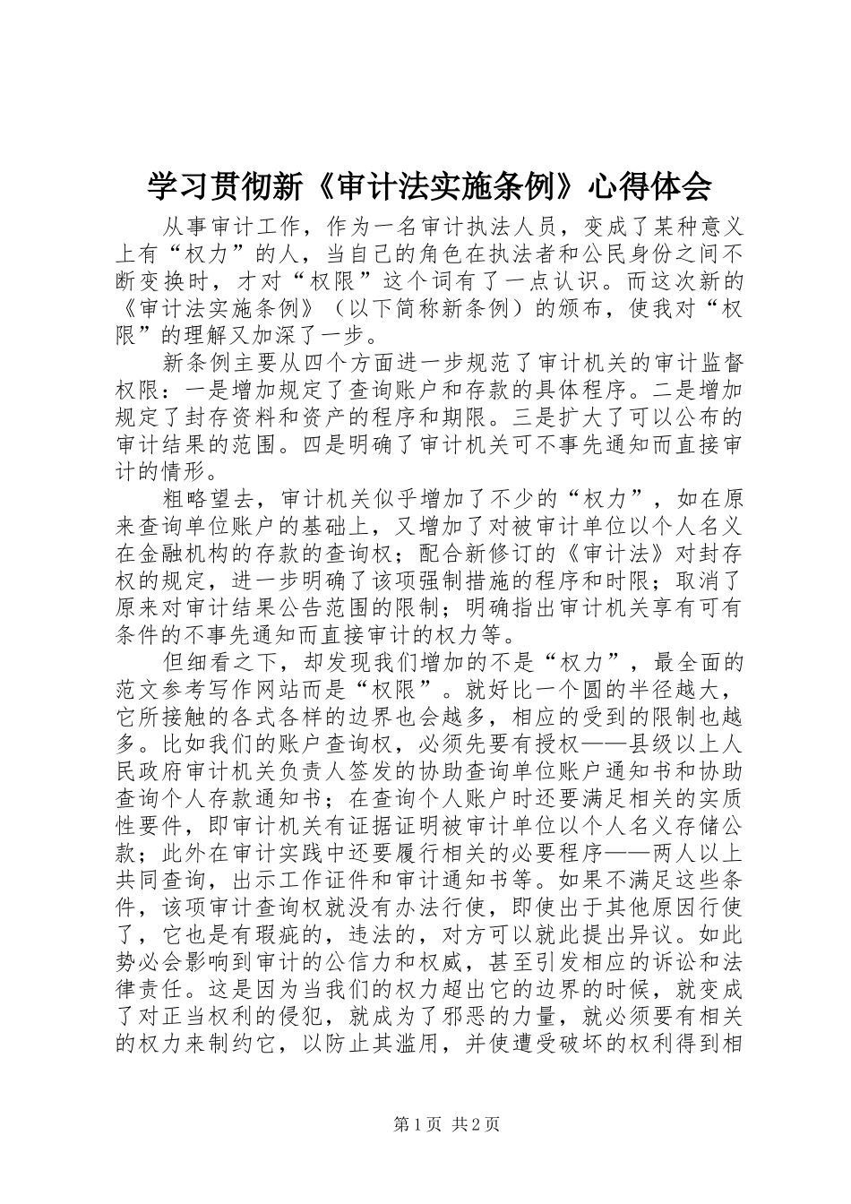 学习贯彻新《审计法实施条例》心得体会_第1页