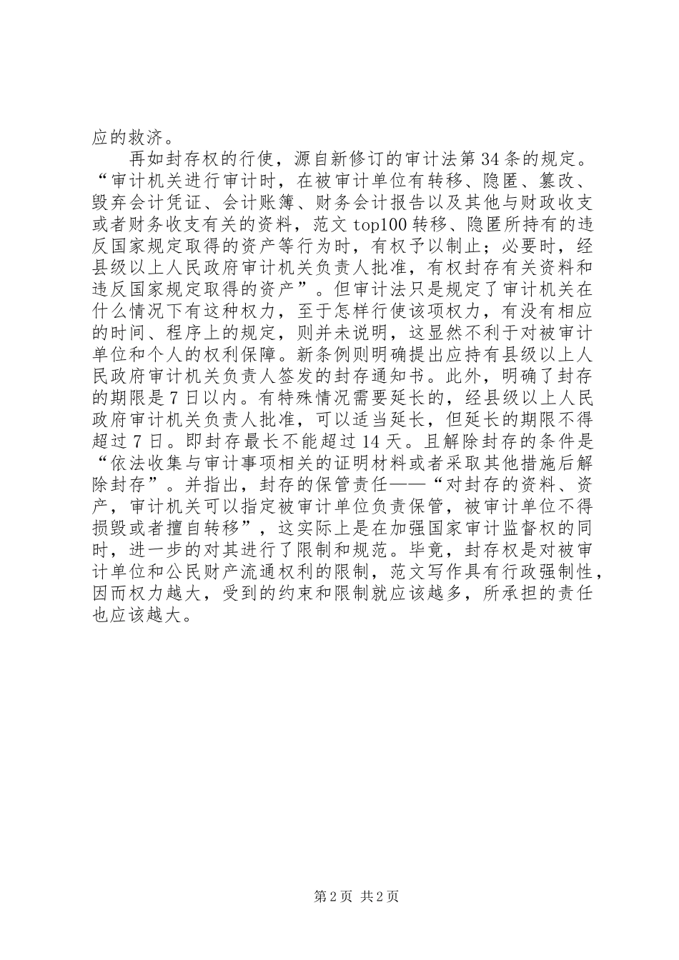 学习贯彻新《审计法实施条例》心得体会_第2页