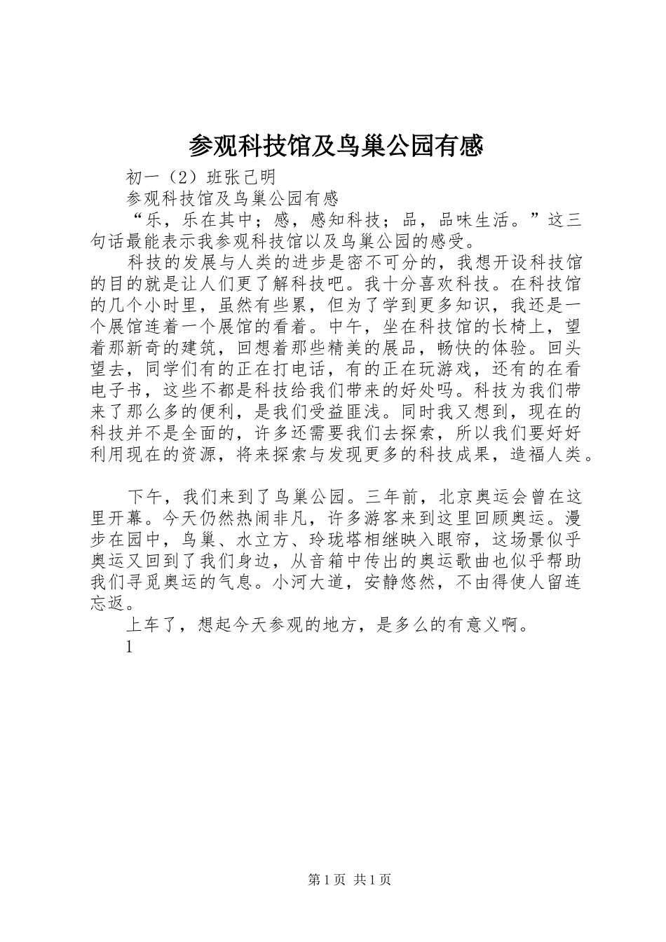 参观科技馆及鸟巢公园有感_第1页