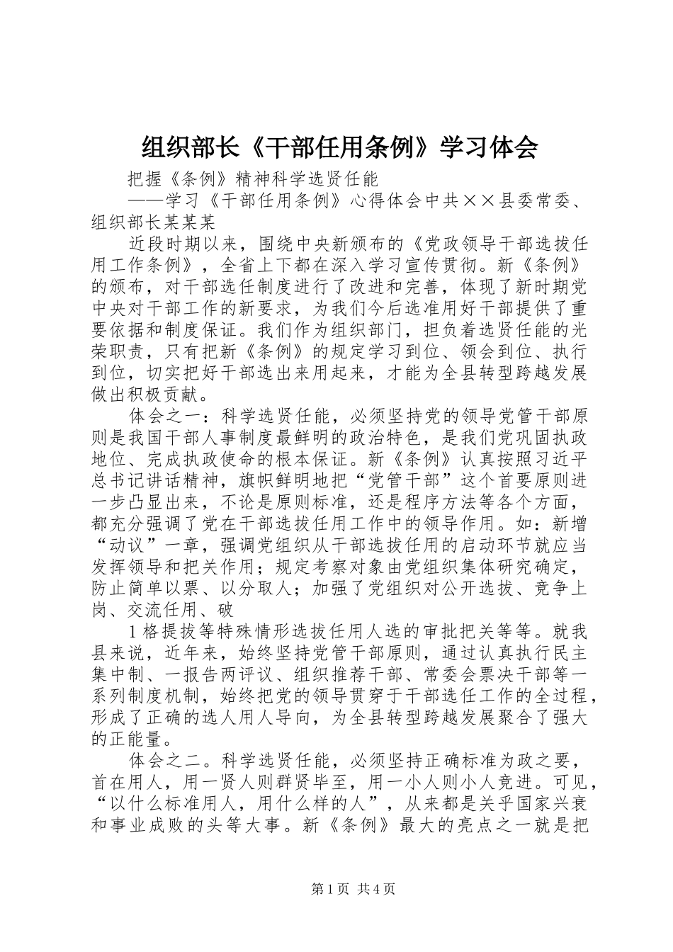 组织部长《干部任用条例》学习体会_第1页