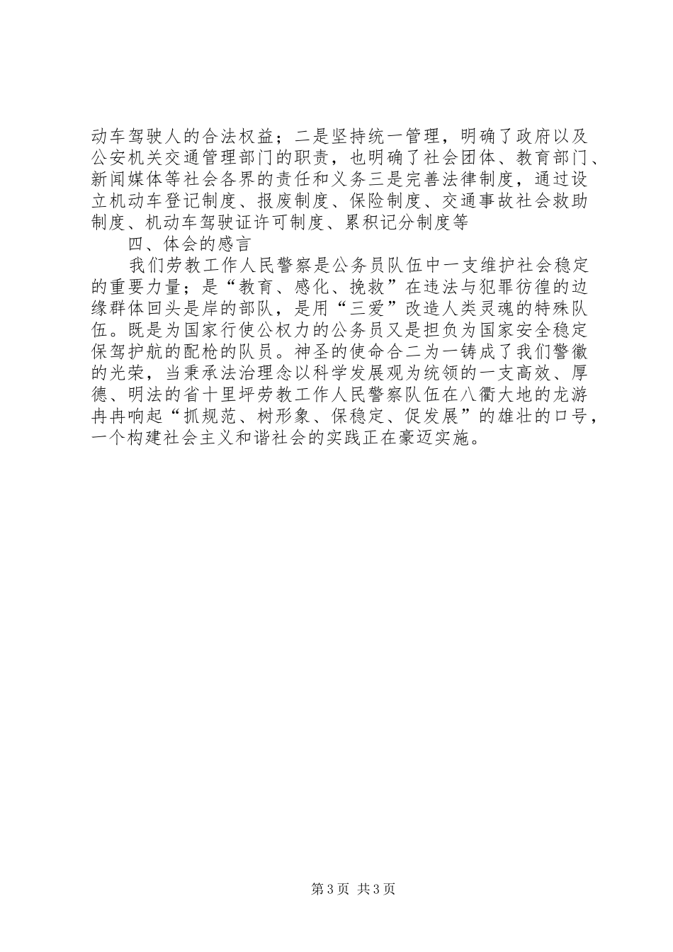 监狱劳教人民警察练兵心得_第3页