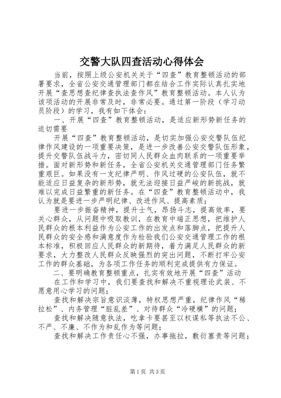 交警大队四查活动心得体会_第1页