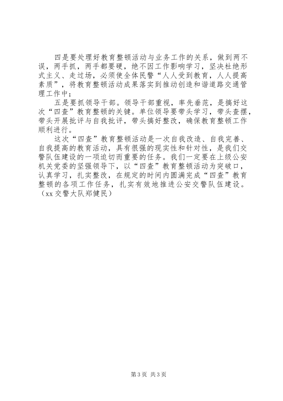 交警大队四查活动心得体会_第3页