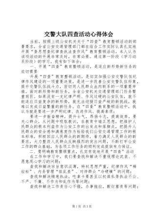 交警大队四查活动心得体会