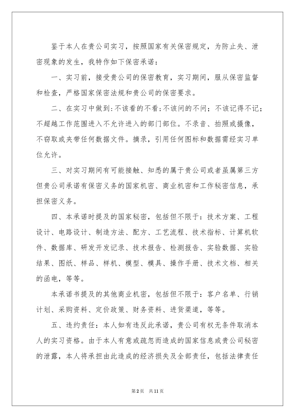 实习承诺书模板集锦十篇_第2页