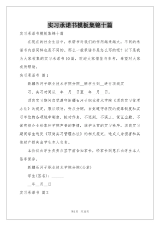 实习承诺书模板集锦十篇