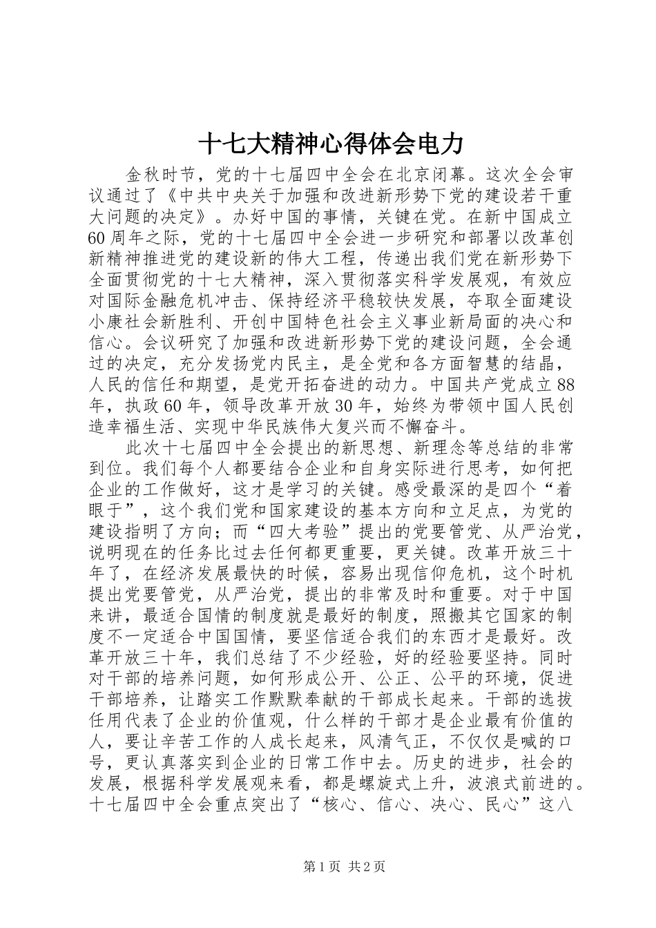 十七大精神心得体会电力_第1页