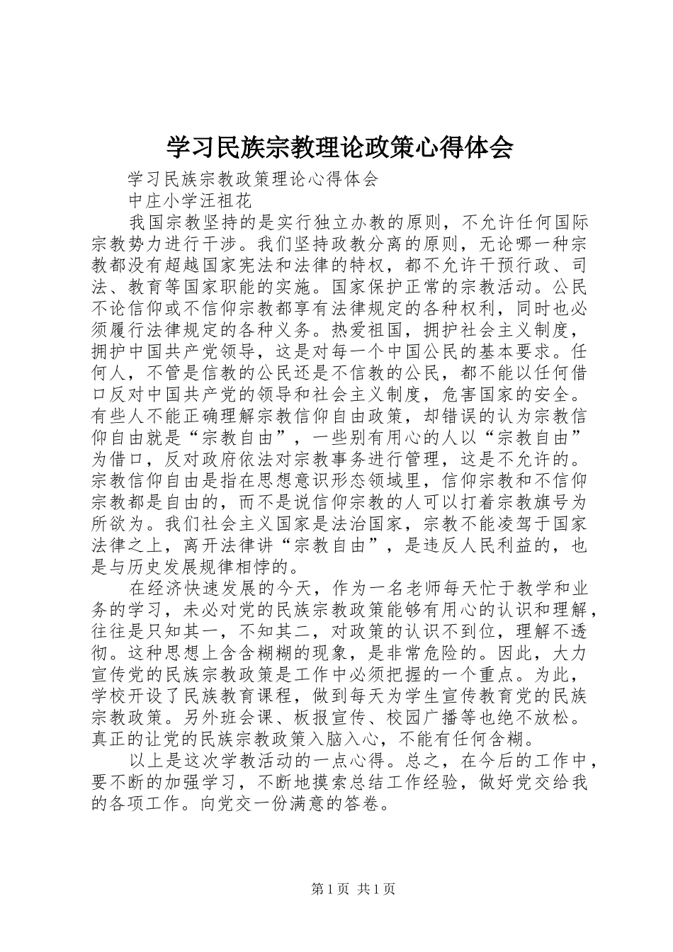 学习民族宗教理论政策心得体会_第1页