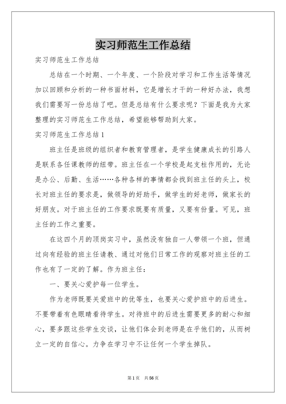 实习师范生工作参考总结_第1页