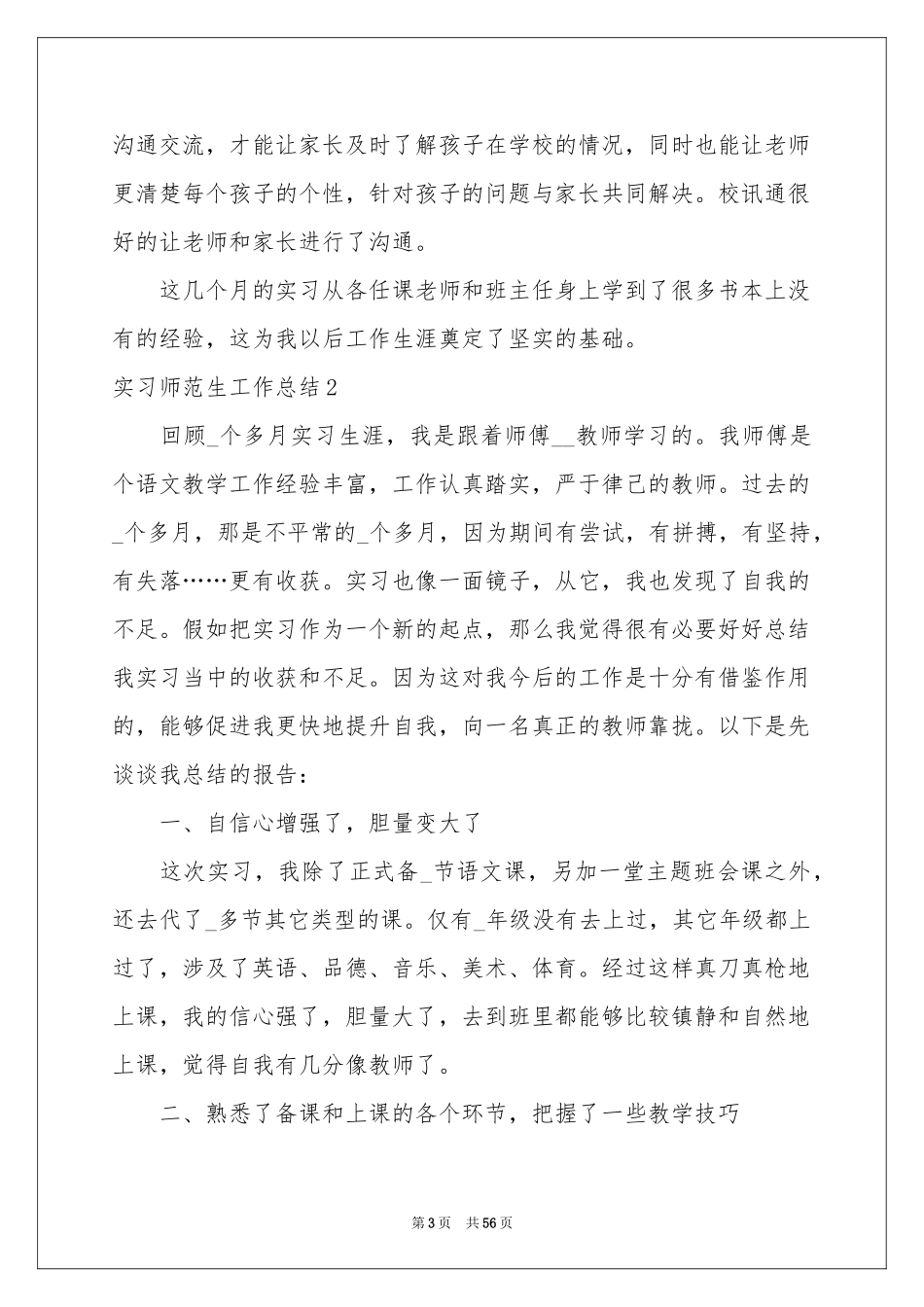 实习师范生工作参考总结_第3页