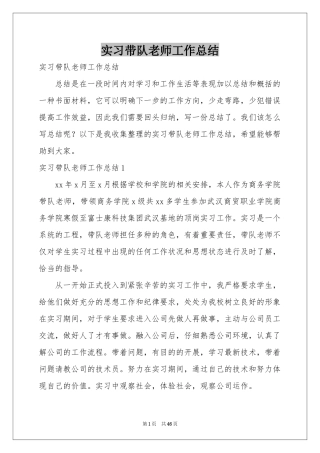实习带队老师工作参考总结