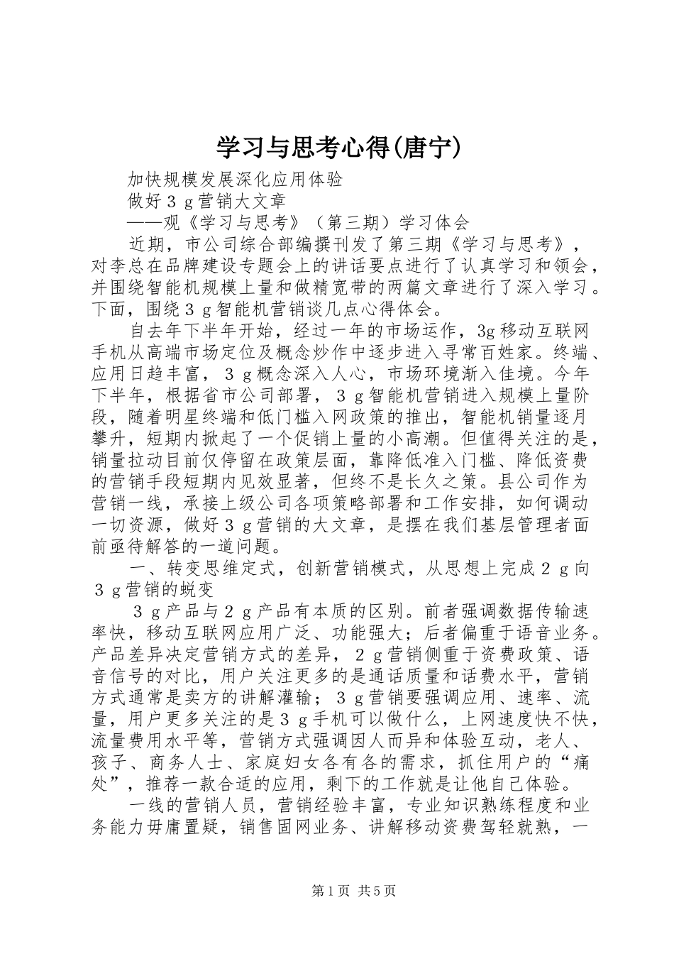 学习与思考心得(唐宁)_第1页