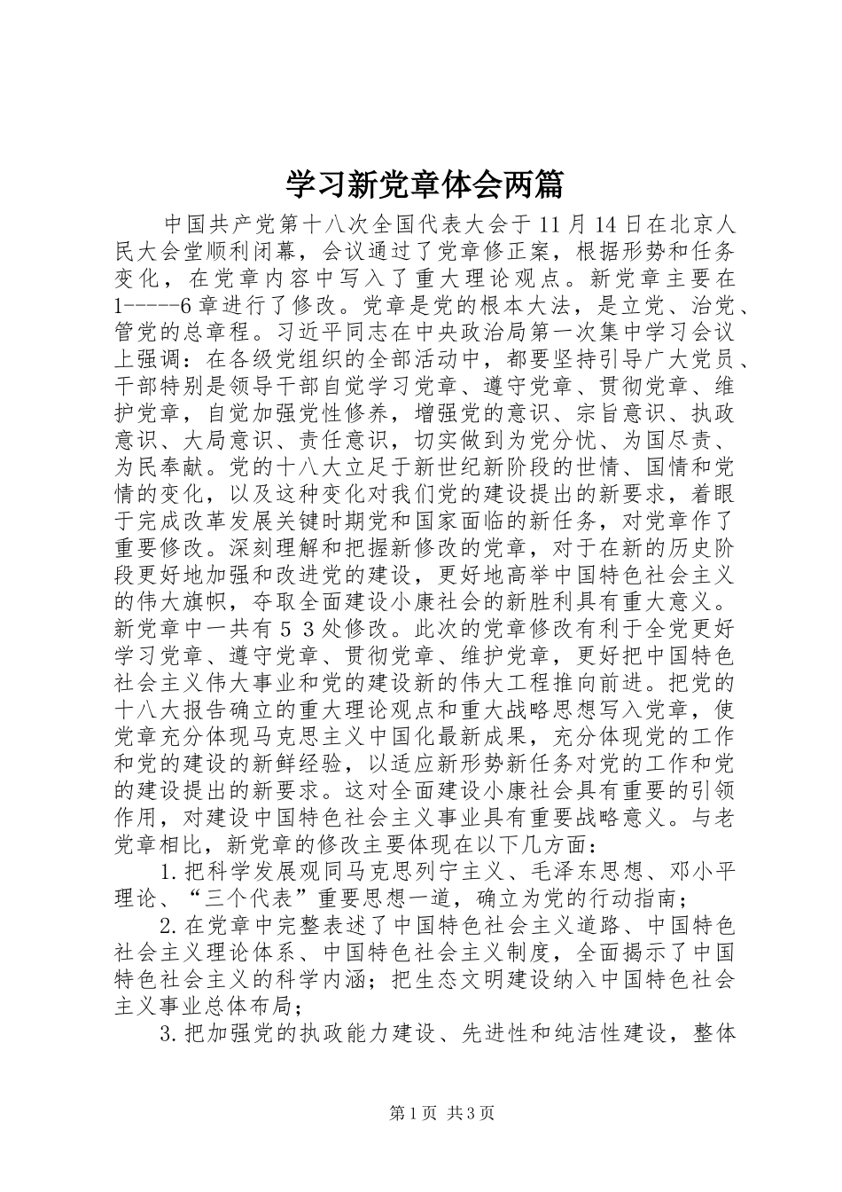 学习新党章体会两篇_第1页