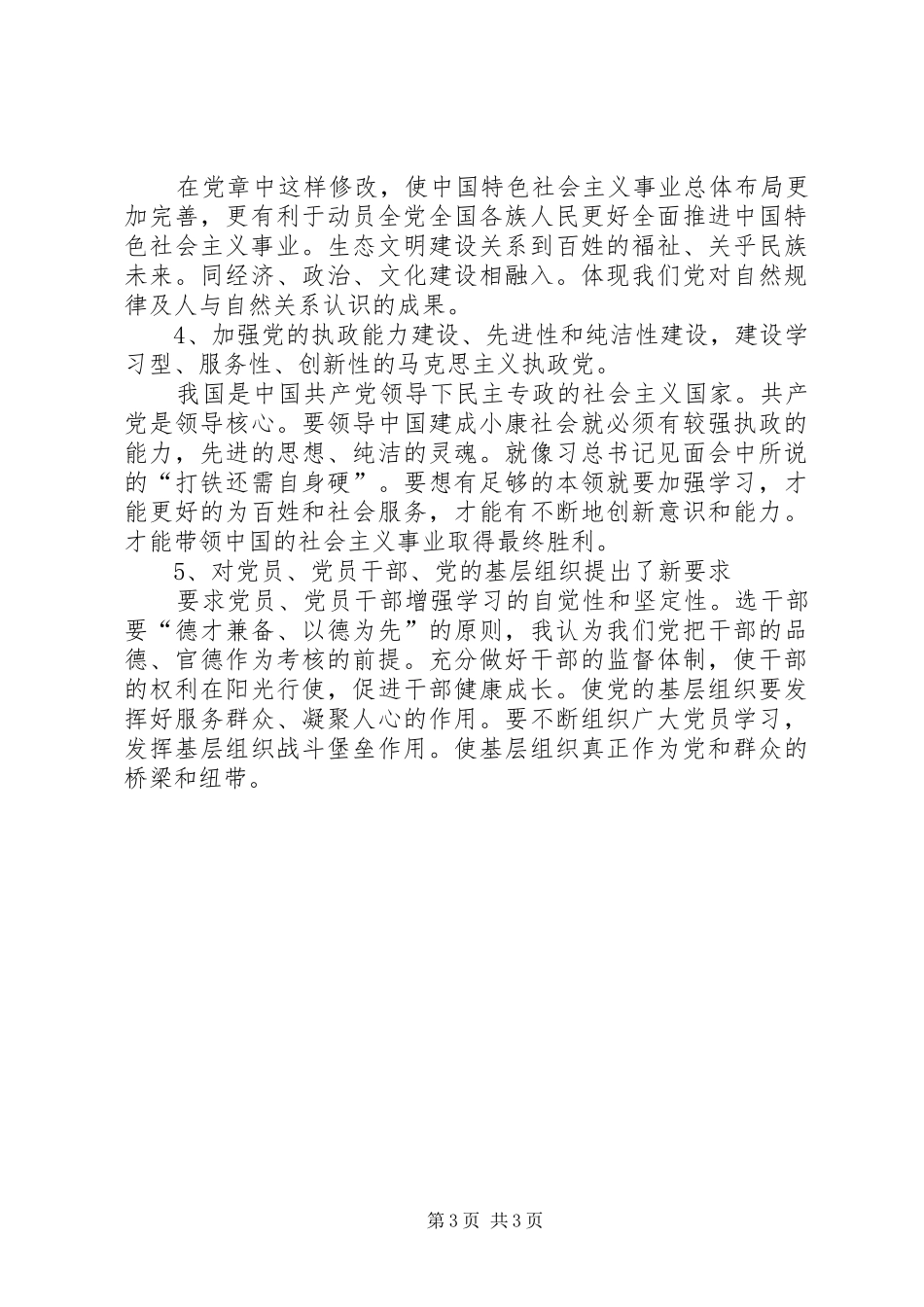 学习新党章体会两篇_第3页