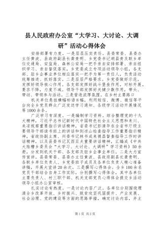 县人民政府办公室“大学习、大讨论、大调研”活动心得体会