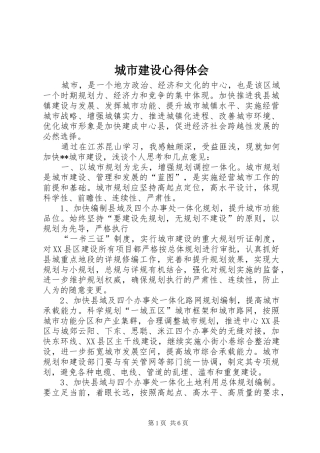 城市建设心得体会