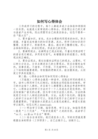 如何写心得体会