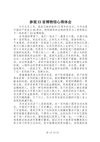 参观XX省博物馆心得体会