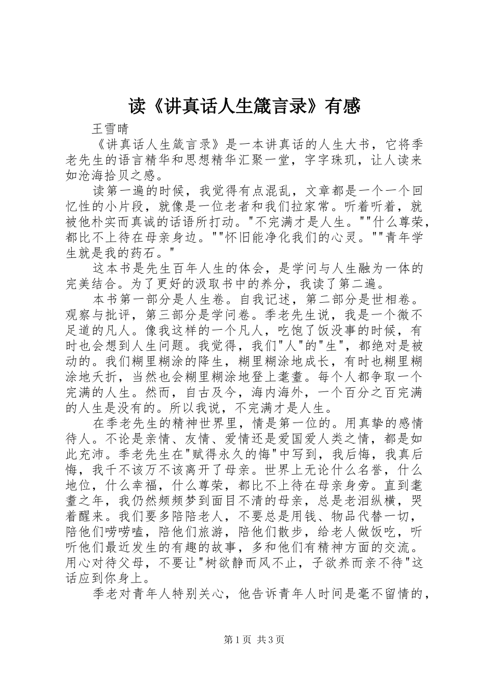 读《讲真话人生箴言录》有感_第1页