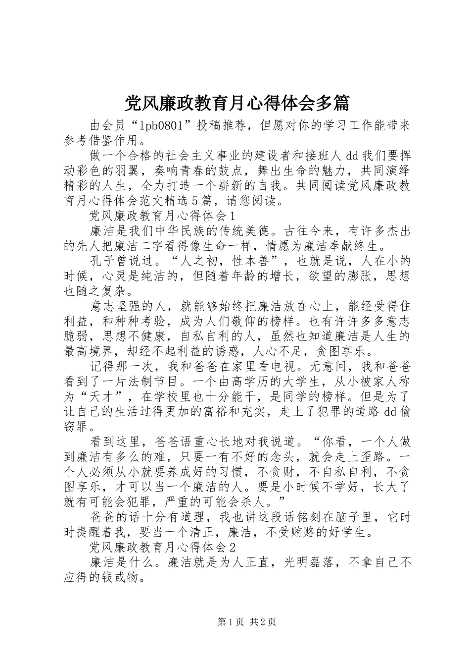 党风廉政教育月心得体会多篇_第1页