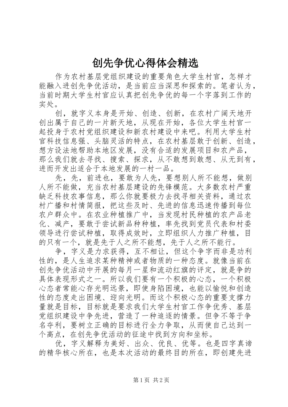 创先争优心得体会精选_第1页