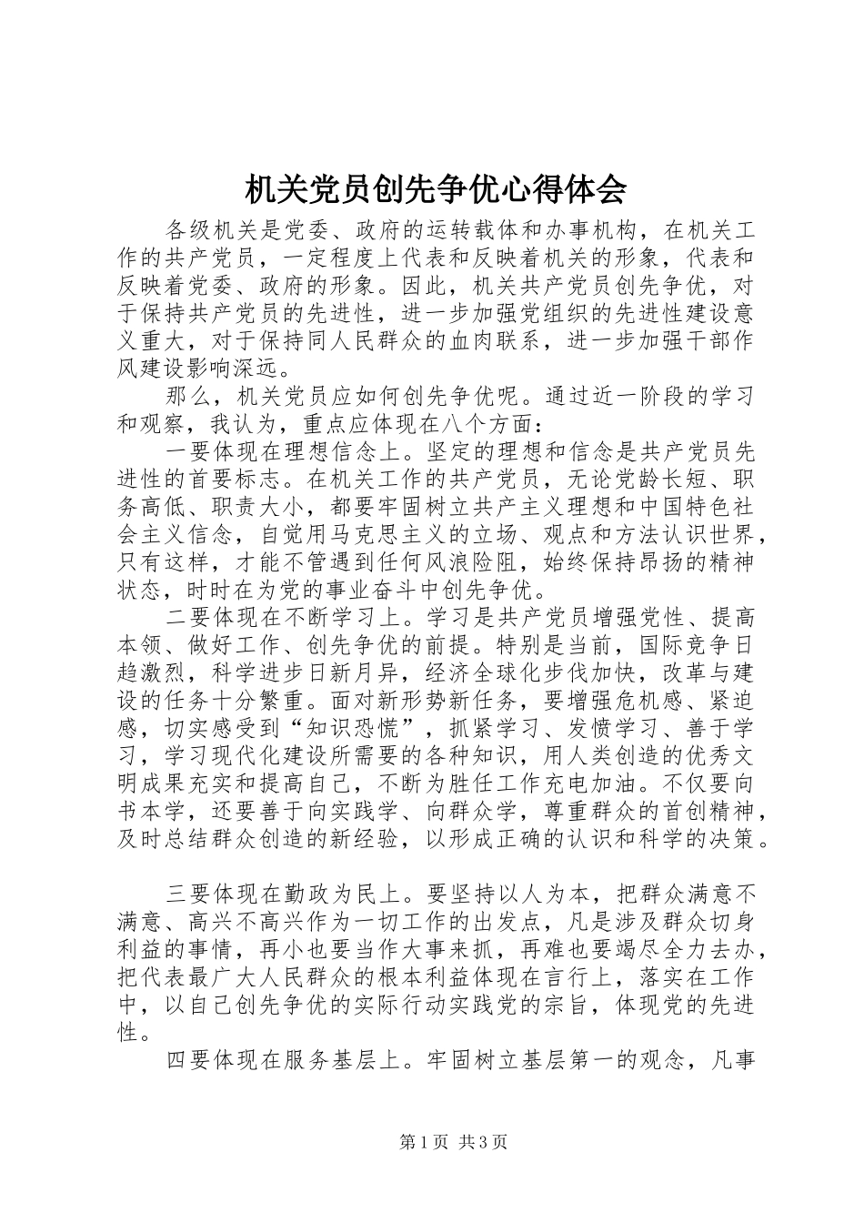 机关党员创先争优心得体会_第1页