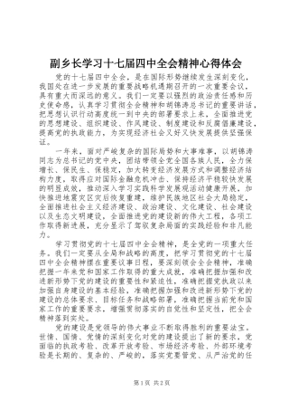 副乡长学习十七届四中全会精神心得体会