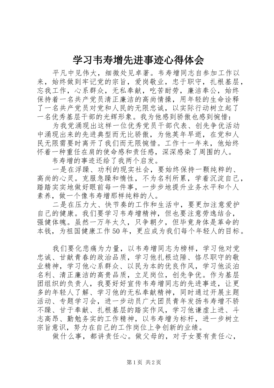 学习韦寿增先进事迹心得体会_第1页