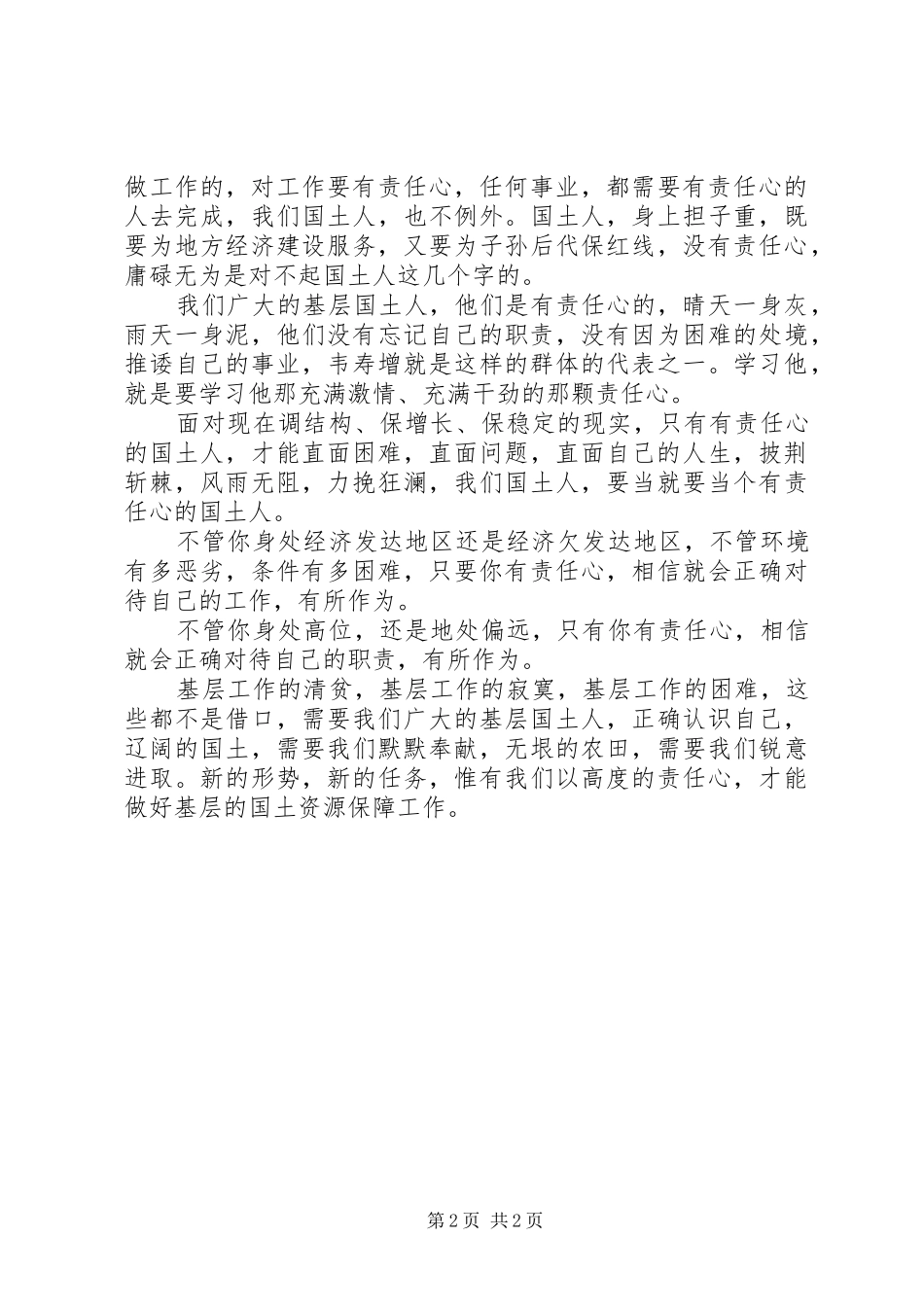 学习韦寿增先进事迹心得体会_第2页