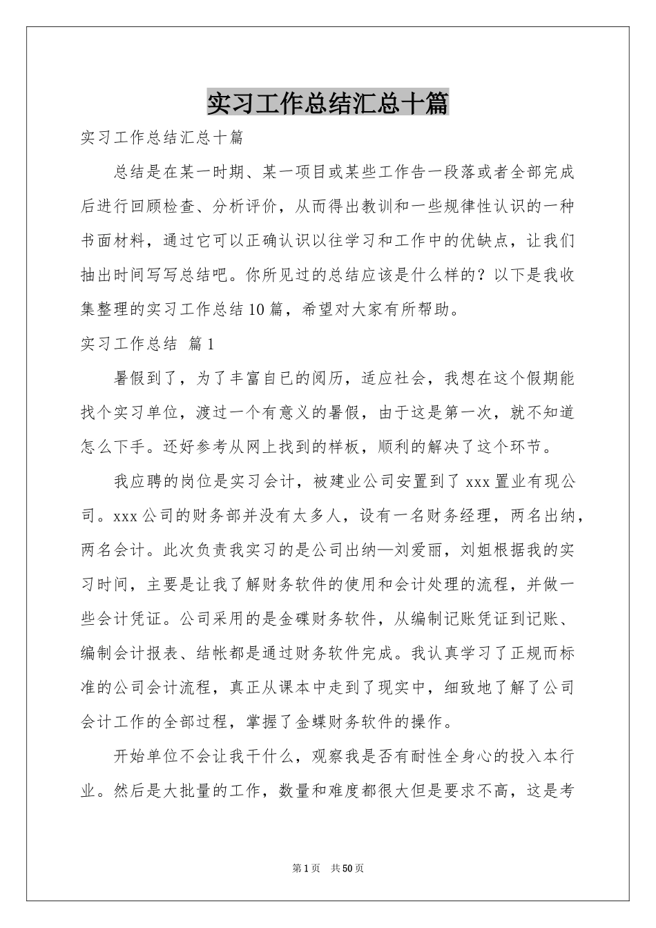 实习工作参考总结汇总十篇_第1页
