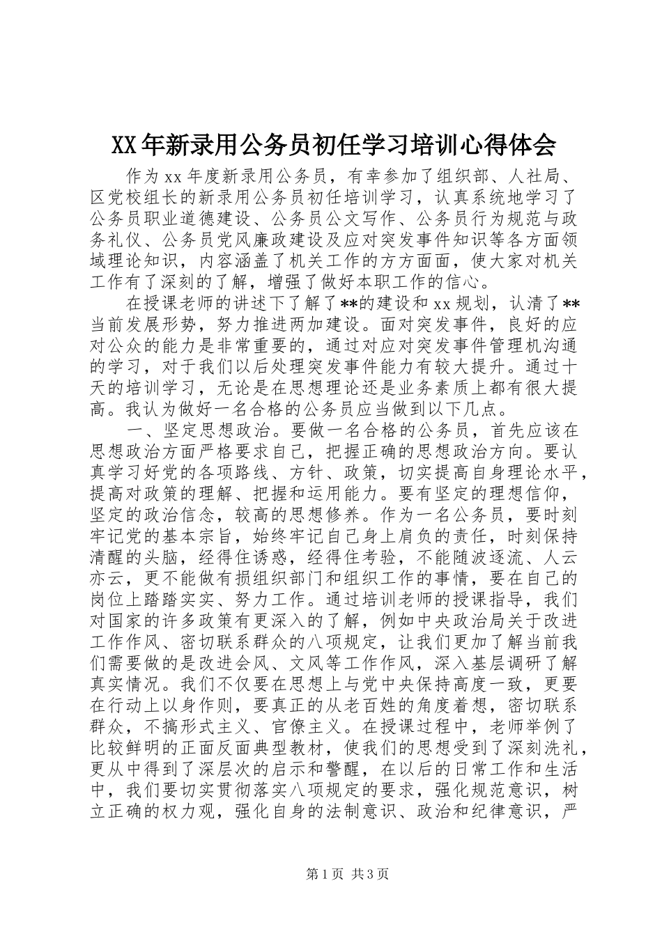 XX年新录用公务员初任学习培训心得体会_第1页