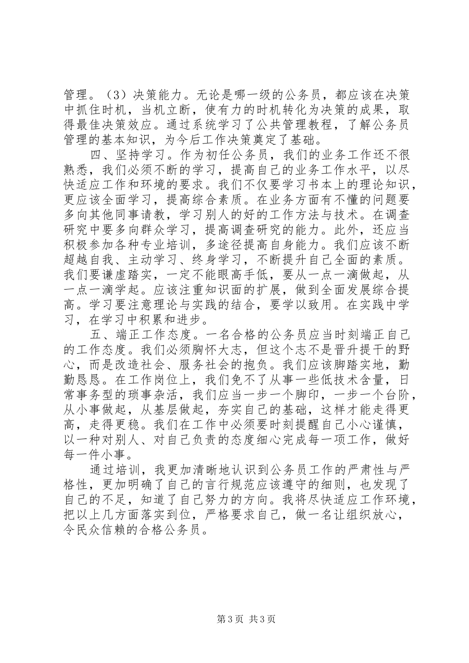 XX年新录用公务员初任学习培训心得体会_第3页