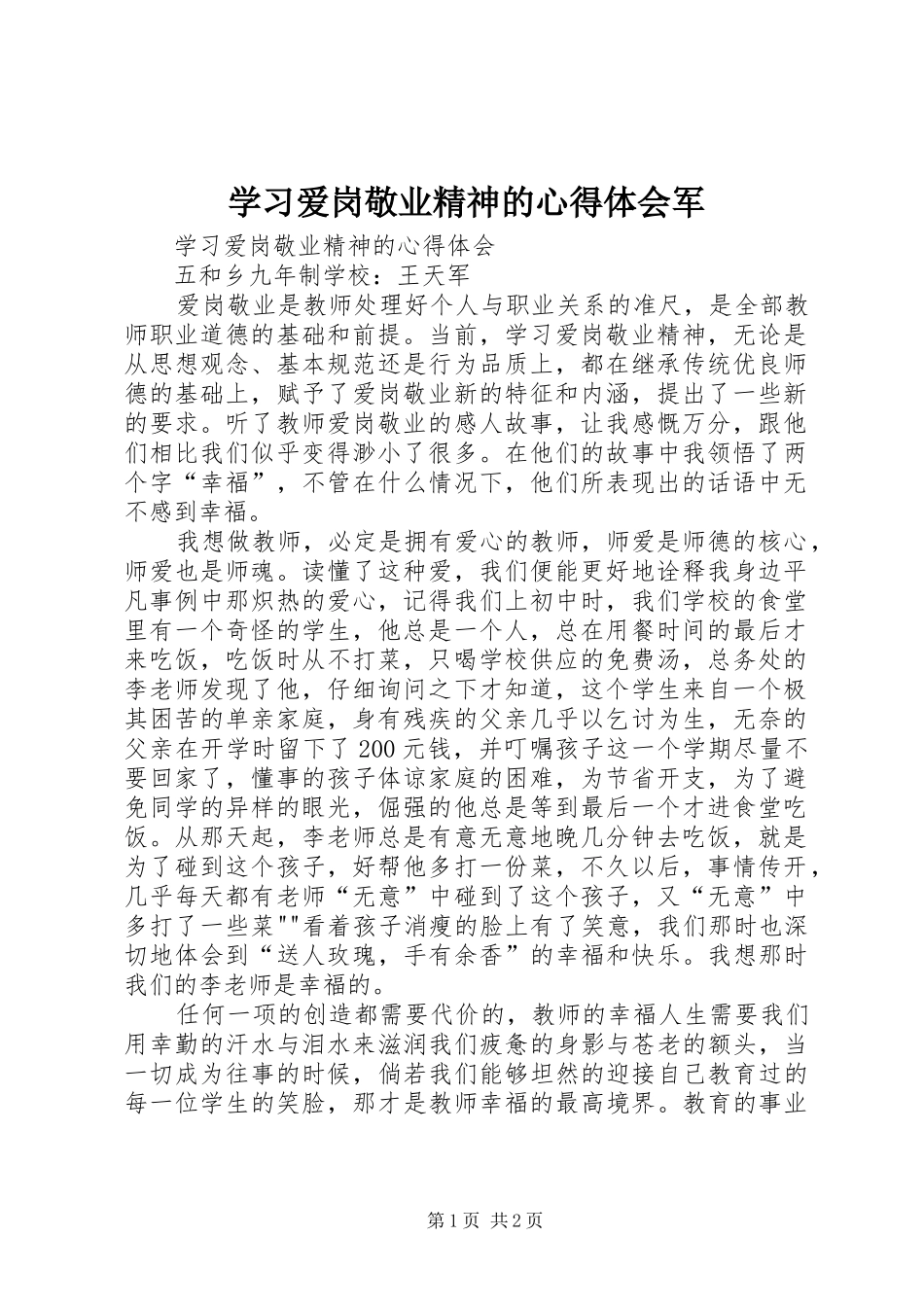 学习爱岗敬业精神的心得体会军_第1页