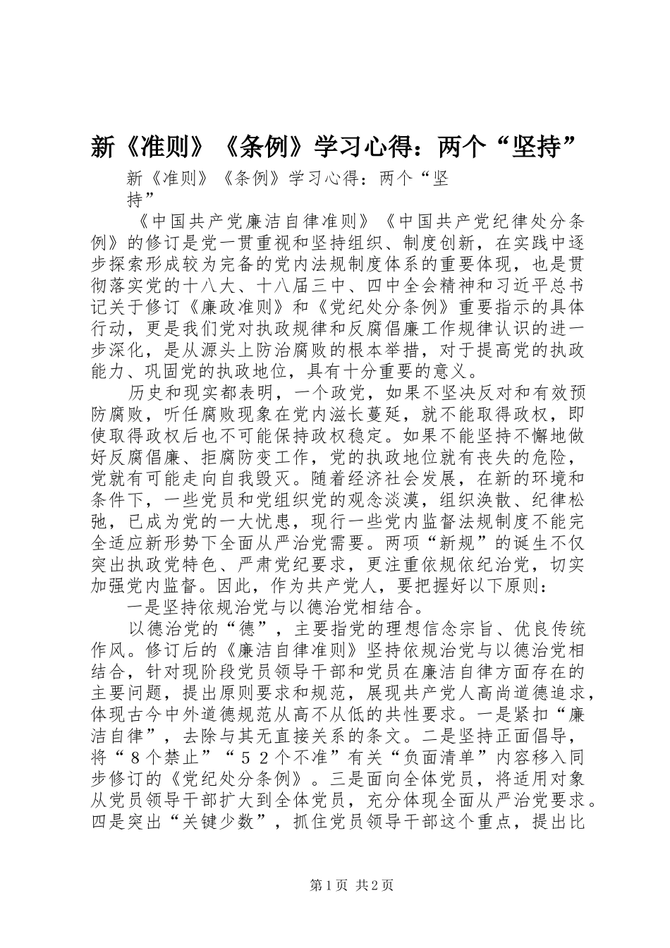 新《准则》《条例》学习心得：两个“坚持”_第1页