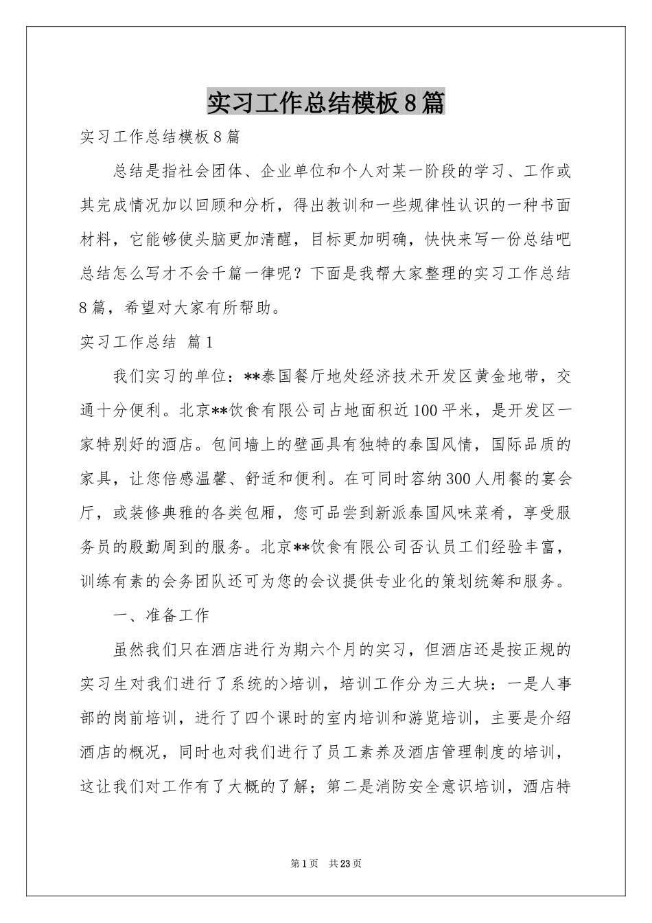 实习工作参考总结模板8篇_第1页