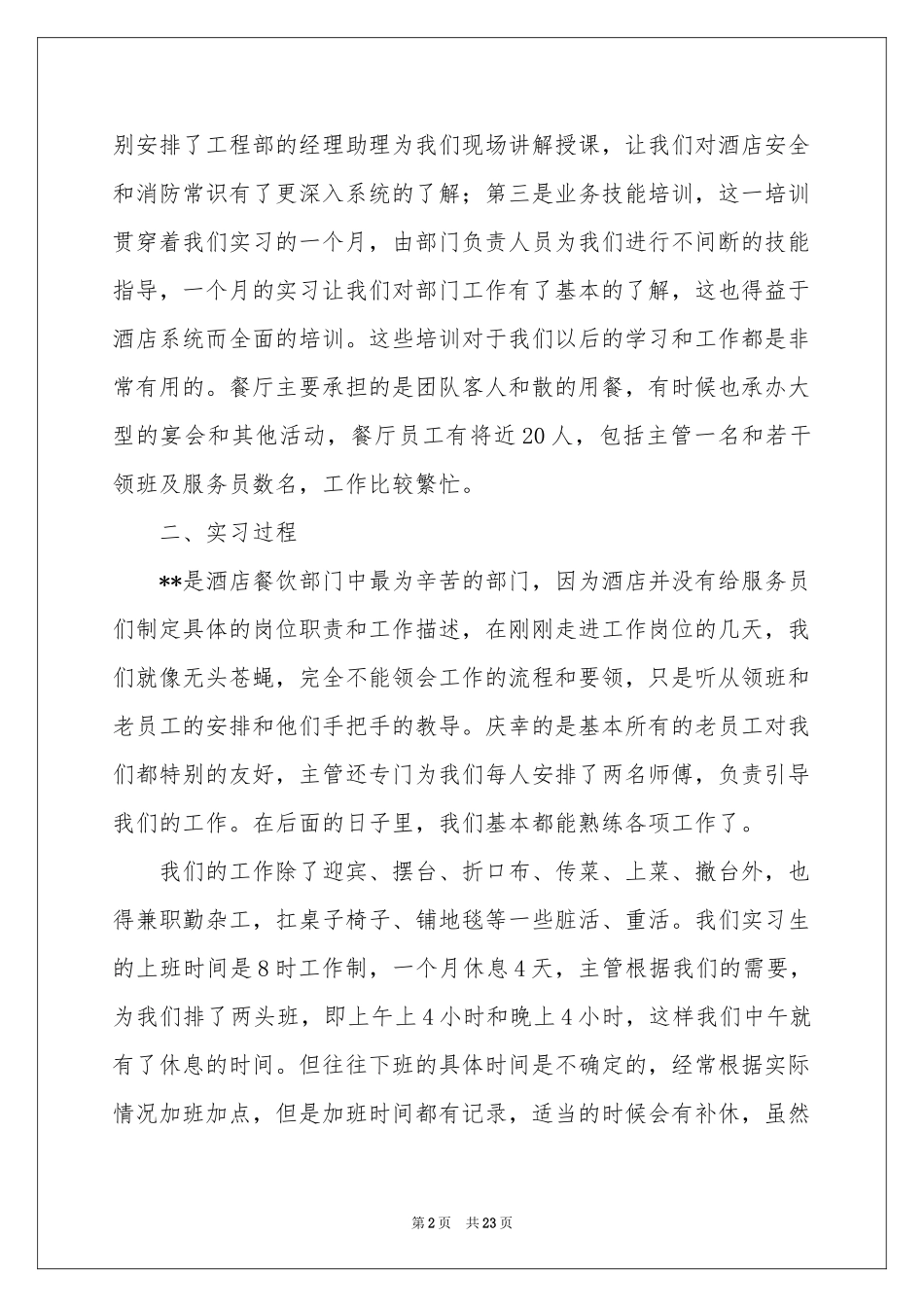 实习工作参考总结模板8篇_第2页