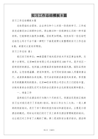 实习工作参考总结模板8篇
