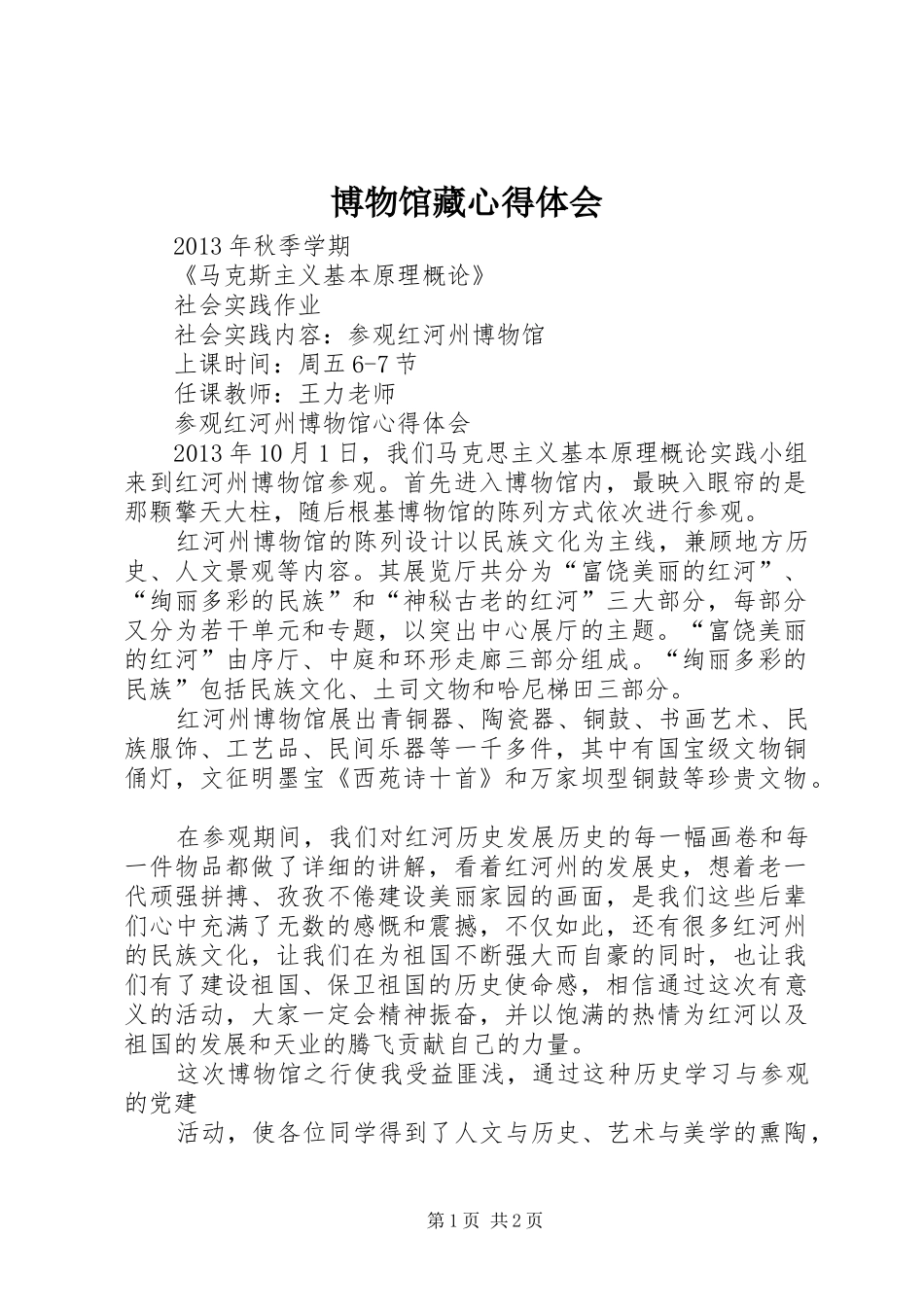 博物馆藏心得体会_第1页