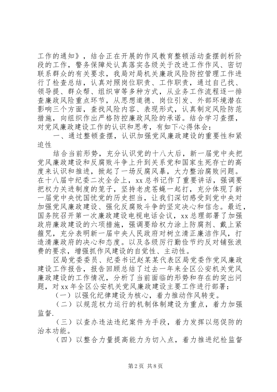 干警思想纪律作风整顿个人查摆剖析心得体会_第2页