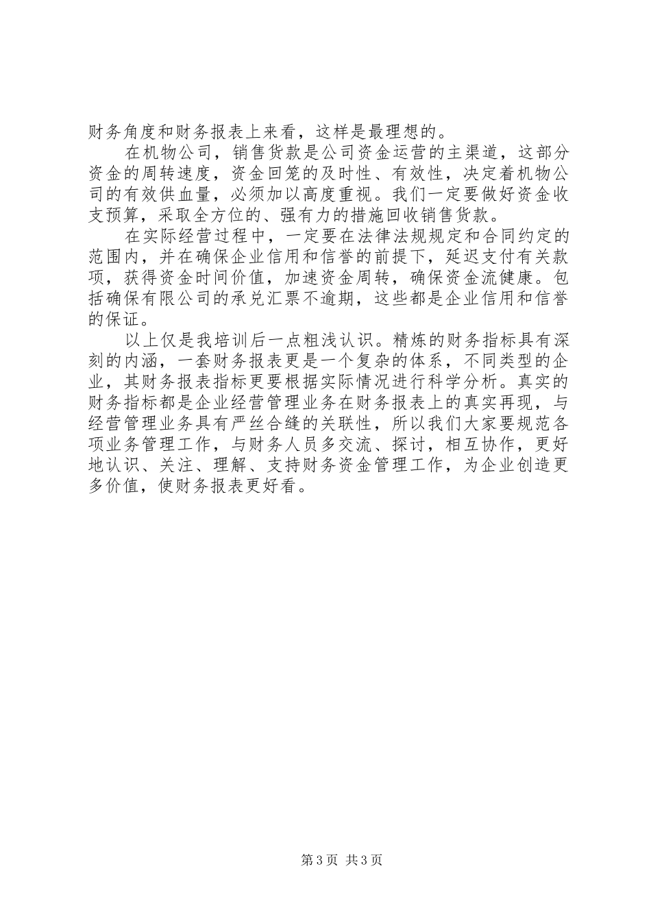 《非财务经理的财务管理》培训心得_第3页