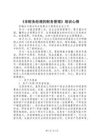 《非财务经理的财务管理》培训心得